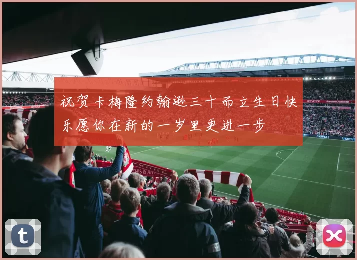 祝贺卡梅隆约翰逊三十而立生日快乐愿你在新的一岁里更进一步