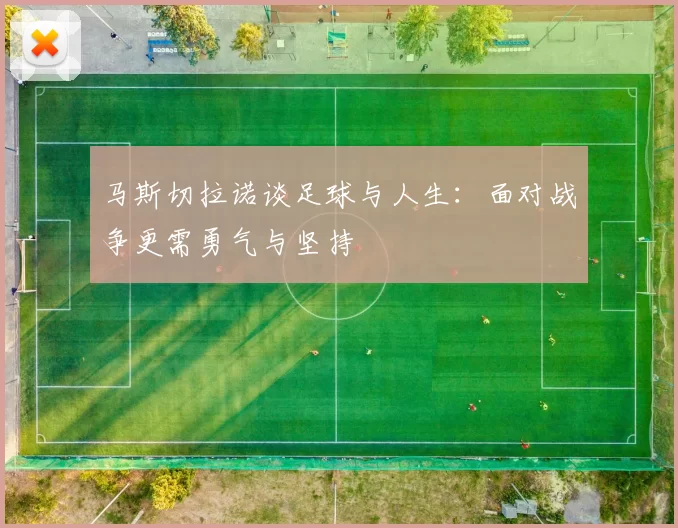 马斯切拉诺谈足球与人生：面对战争更需勇气与坚持