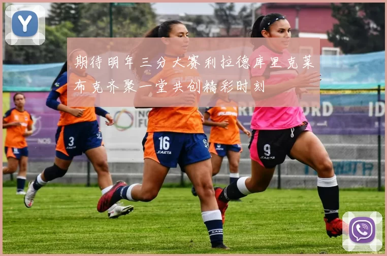 期待明年三分大赛利拉德库里克莱布克齐聚一堂共创精彩时刻