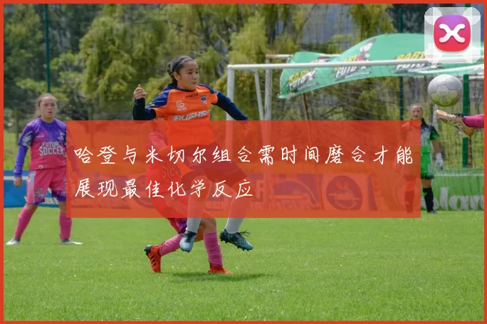 哈登与米切尔组合需时间磨合才能展现最佳化学反应