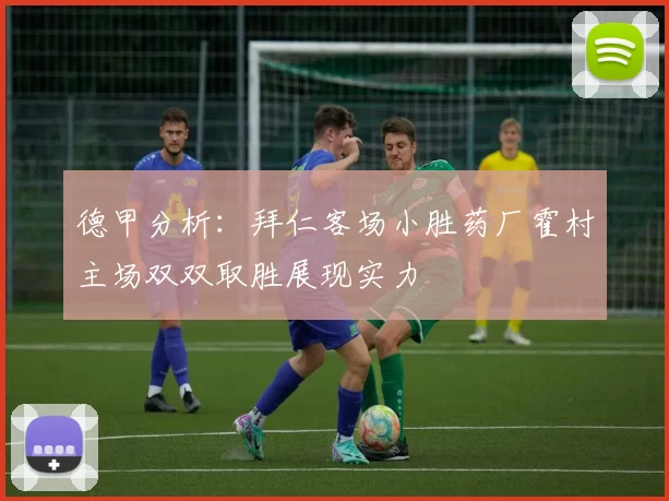 德甲分析：拜仁客场小胜药厂霍村主场双双取胜展现实力