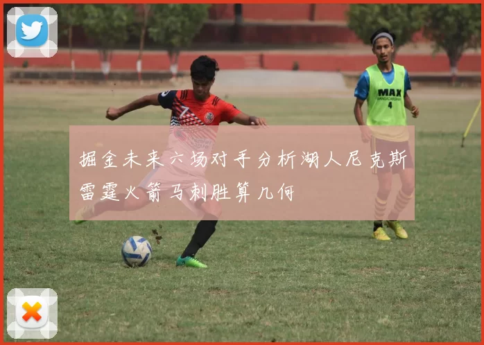 掘金未来六场对手分析湖人尼克斯雷霆火箭马刺胜算几何