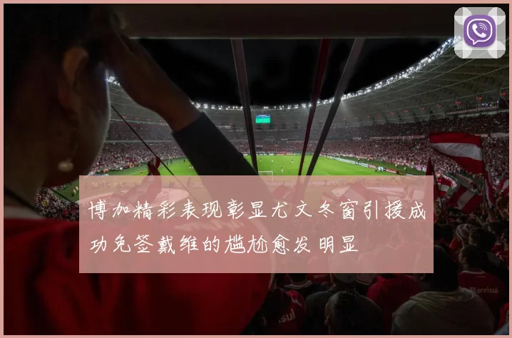 博加精彩表现彰显尤文冬窗引援成功免签戴维的尴尬愈发明显