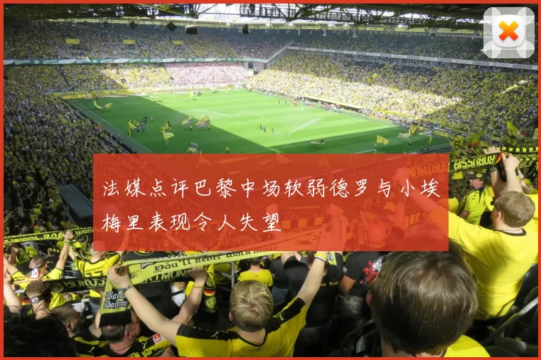 法媒点评巴黎中场软弱德罗与小埃梅里表现令人失望