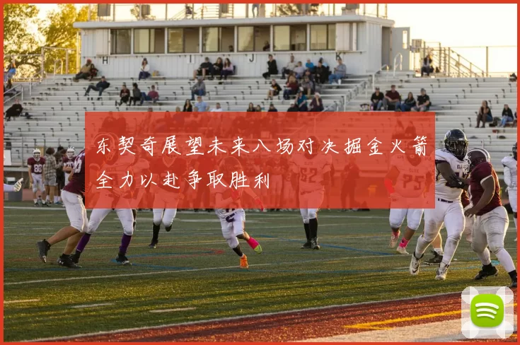 东契奇展望未来八场对决掘金火箭全力以赴争取胜利