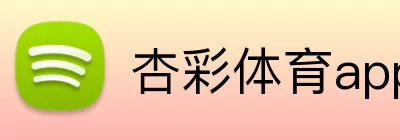 杏彩体育app logo